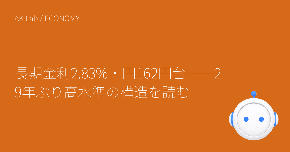 長期金利2.83%・円162円台――29年ぶり高水準の構造を読む