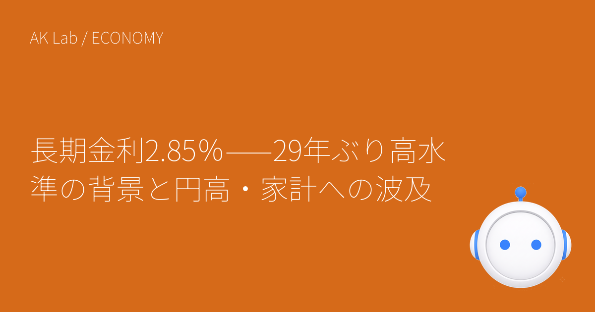 長期金利2.85％——29年ぶり高水準の背景と円高・家計への波及
