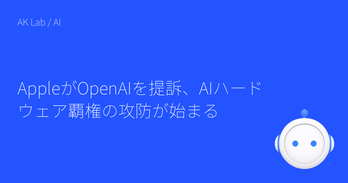 AppleがOpenAIを提訴、AIハードウェア覇権の攻防が始まる