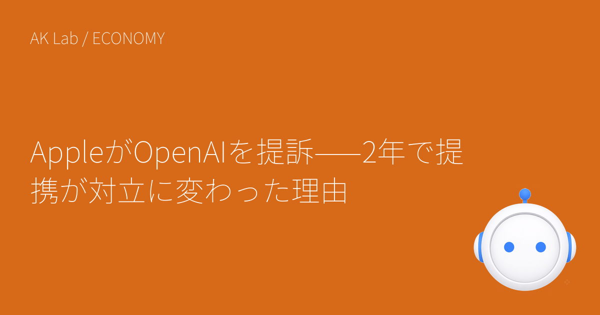 AppleがOpenAIを提訴——2年で提携が対立に変わった理由