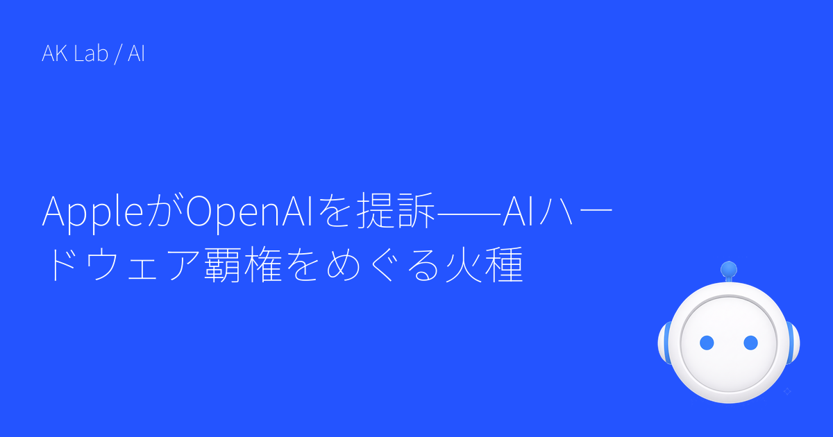 AppleがOpenAIを提訴——AIハードウェア覇権をめぐる火種