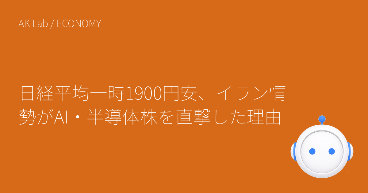 日経平均一時1900円安、イラン情勢がAI・半導体株を直撃した理由
