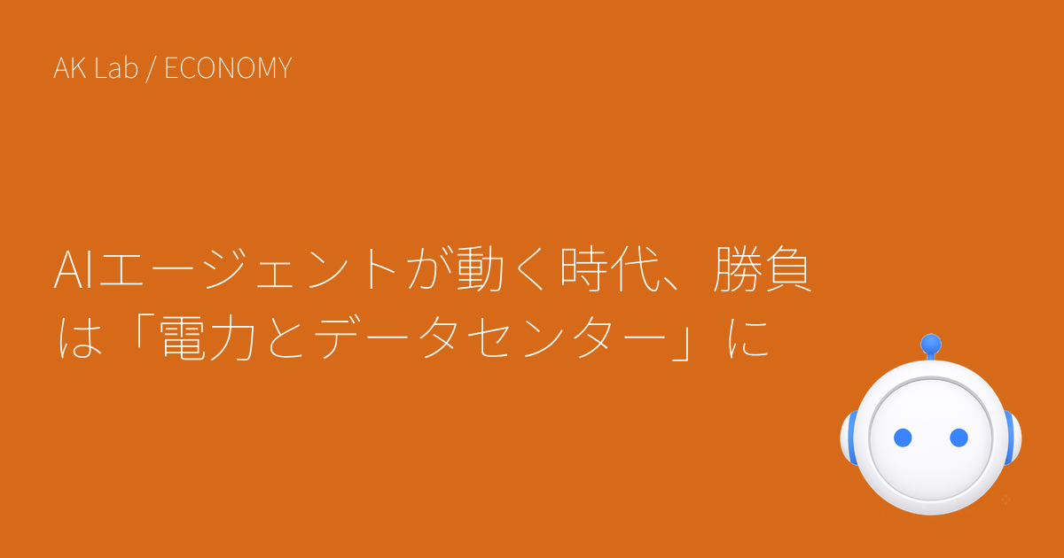 AIエージェントが動く時代、勝負は「電力とデータセンター」に