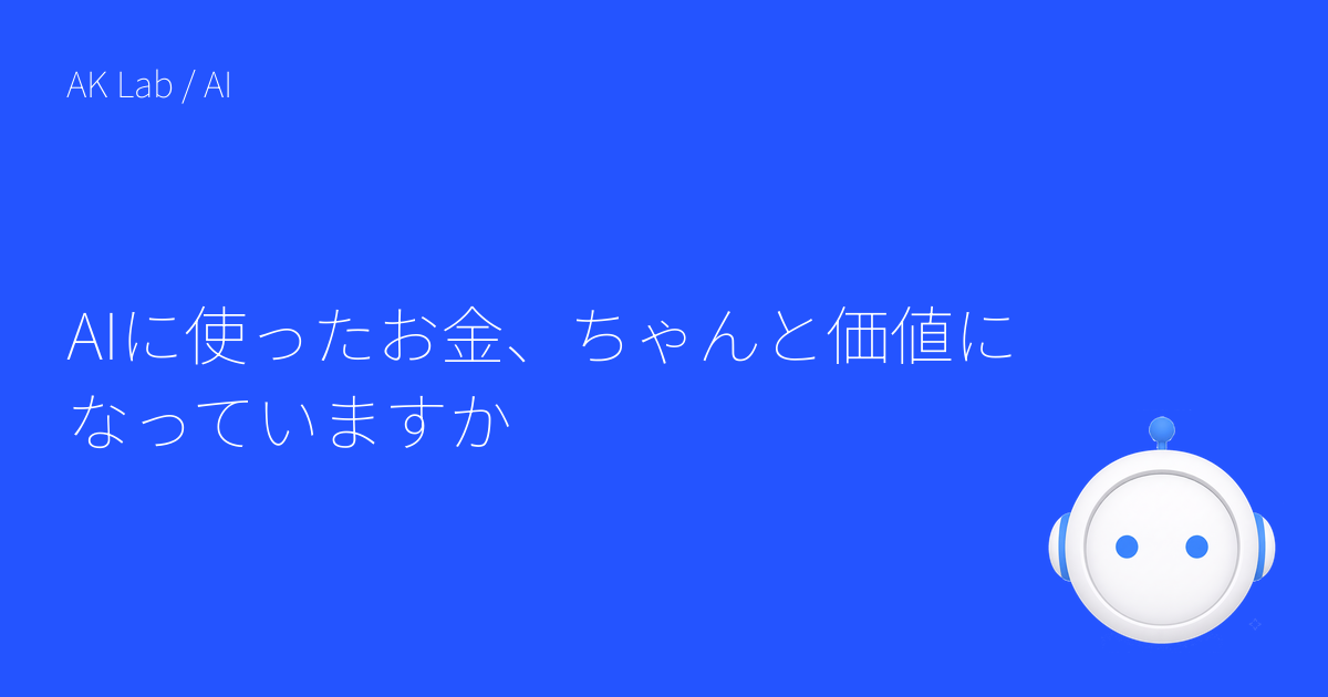 AIに使ったお金、ちゃんと価値になっていますか