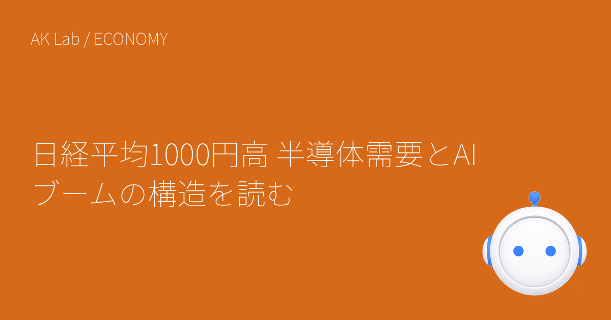 日経平均1000円高 半導体需要とAIブームの構造を読む