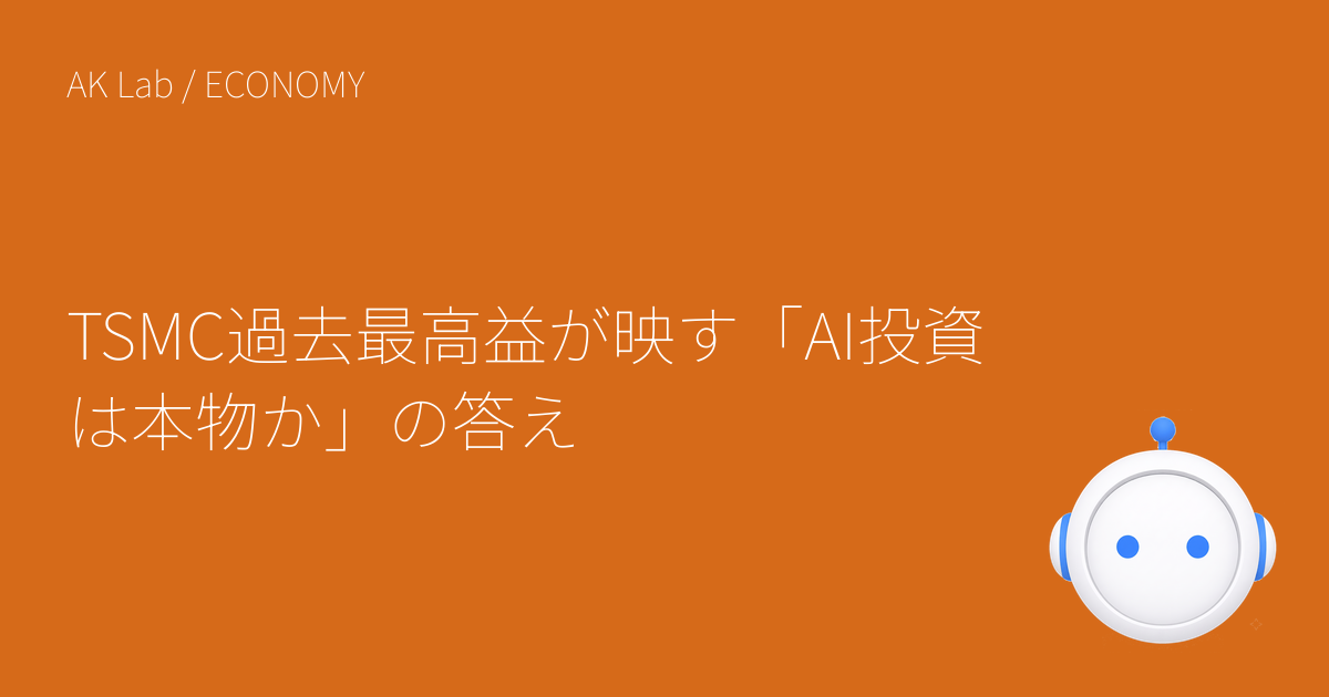 TSMC過去最高益が映す「AI投資は本物か」の答え
