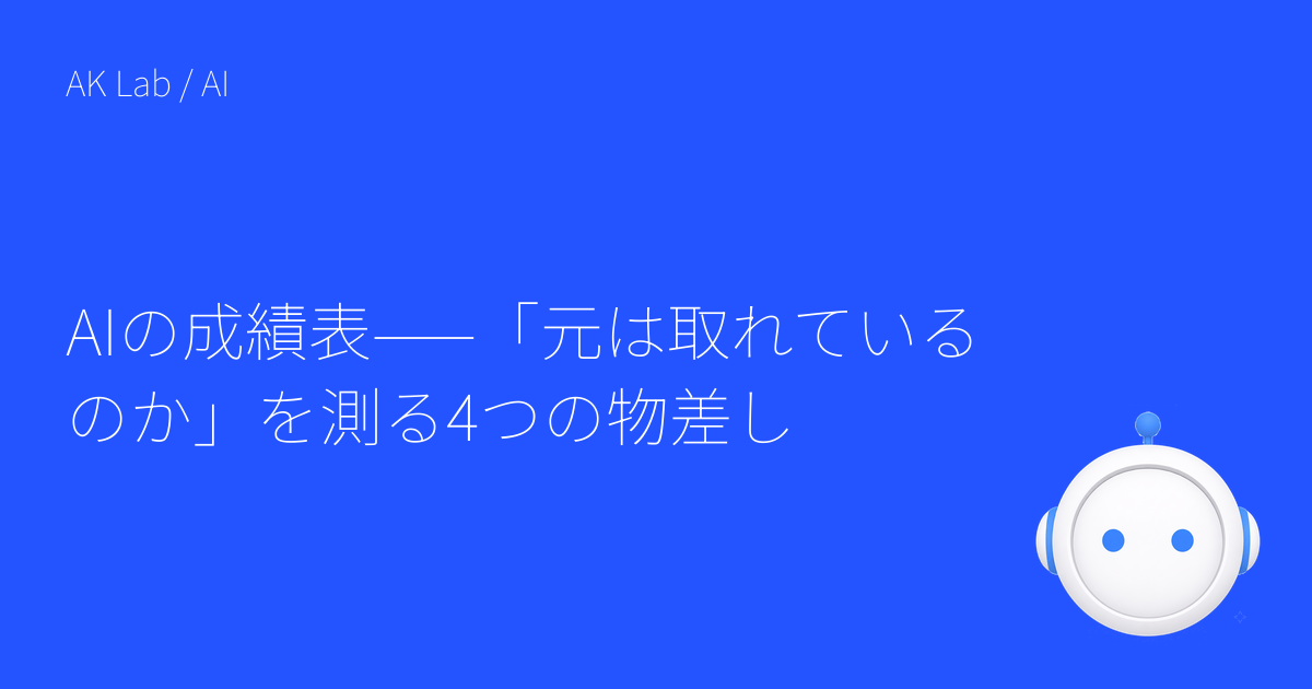 AIの成績表——「元は取れているのか」を測る4つの物差し