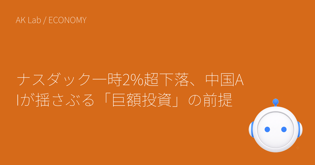 ナスダック一時2%超下落、中国AIが揺さぶる「巨額投資」の前提