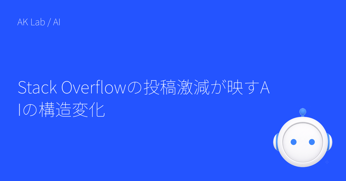 Stack Overflowの投稿激減が映すAIの構造変化