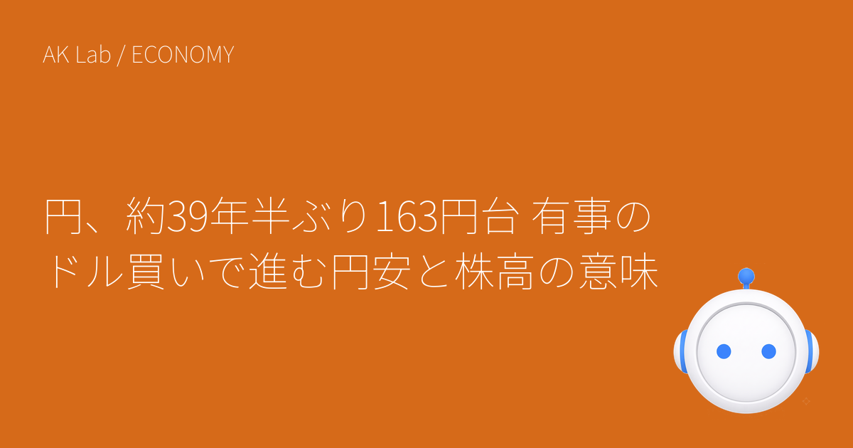 円、約39年半ぶり163円台 有事のドル買いで進む円安と株高の意味