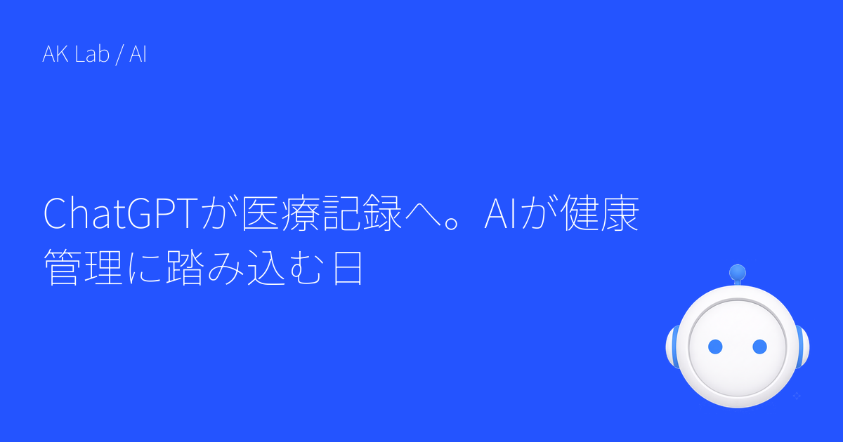 ChatGPTが医療記録へ。AIが健康管理に踏み込む日