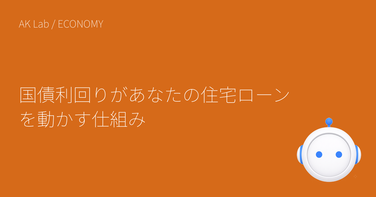 国債利回りがあなたの住宅ローンを動かす仕組み