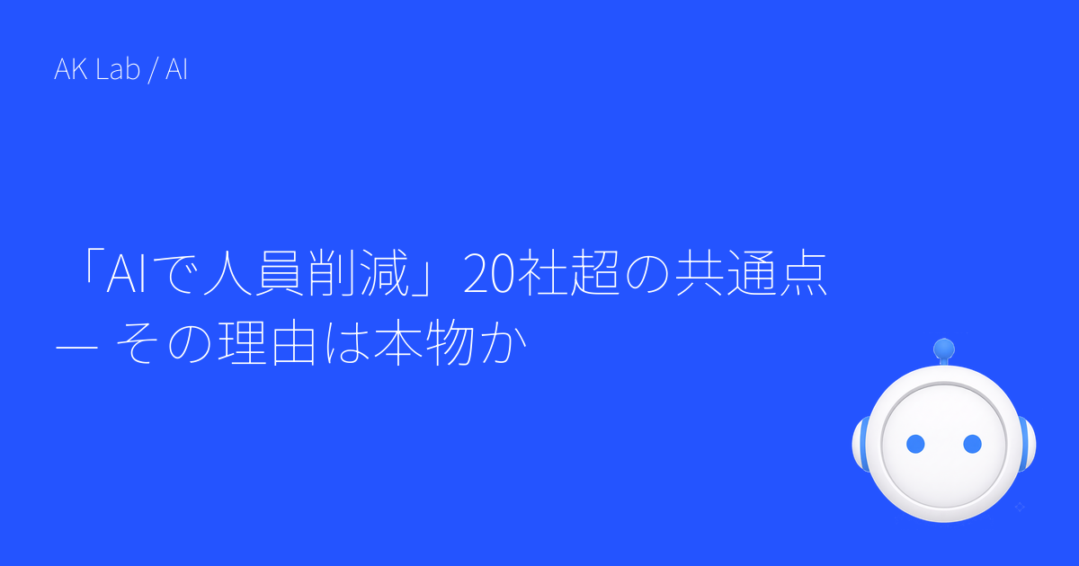 「AIで人員削減」20社超の共通点 — その理由は本物か