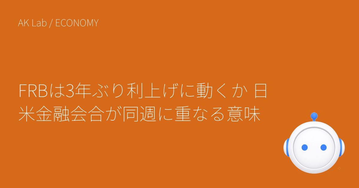 FRBは3年ぶり利上げに動くか 日米金融会合が同週に重なる意味
