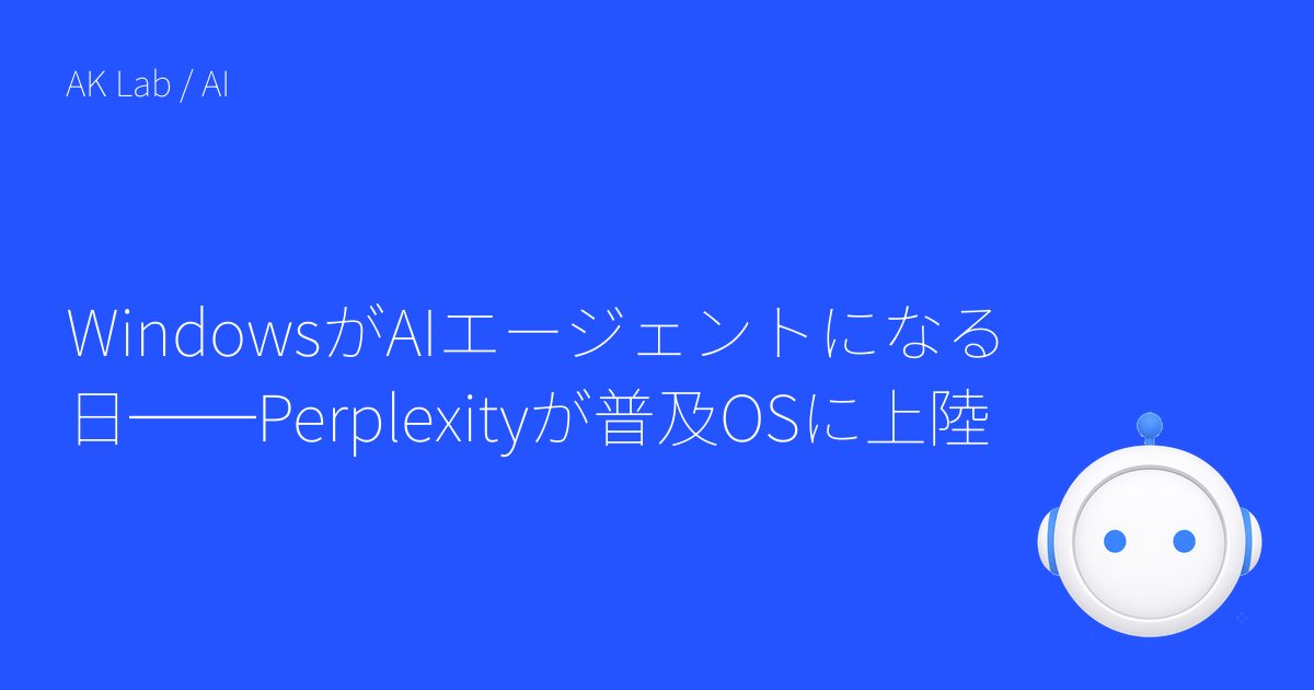 WindowsがAIエージェントになる日──Perplexityが普及OSに上陸