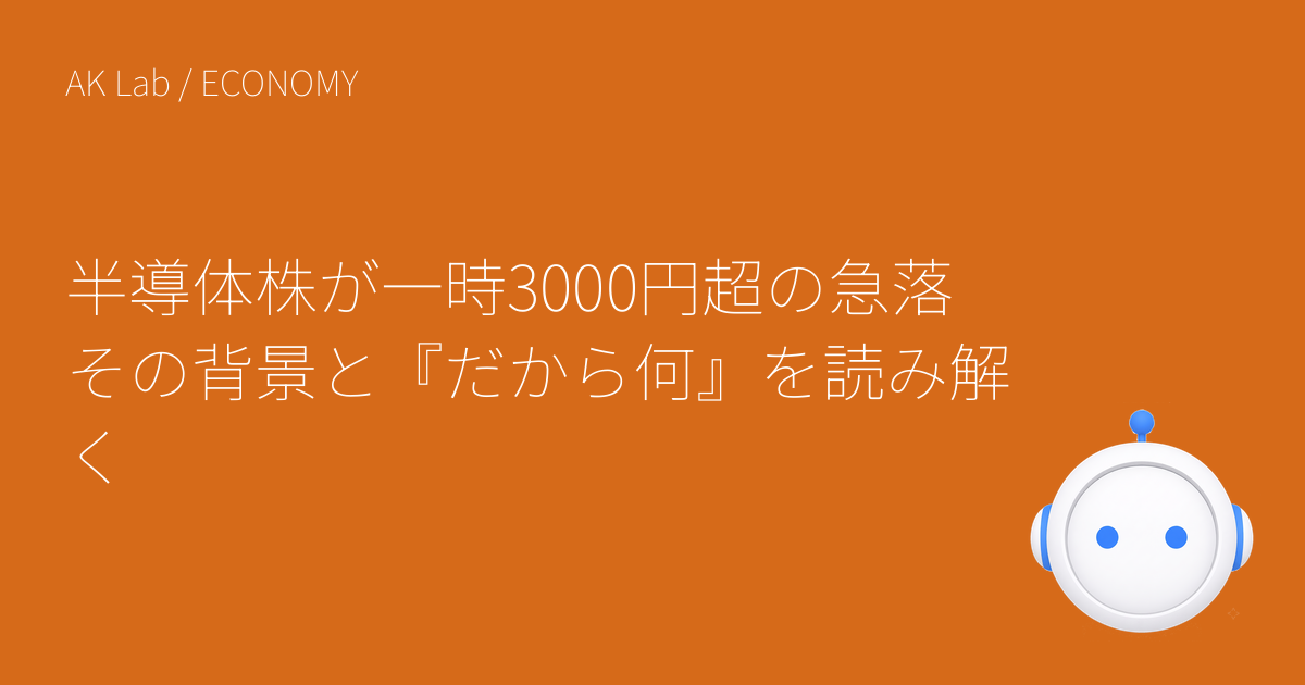 半導体株が一時3000円超の急落 その背景と『だから何』を読み解く
