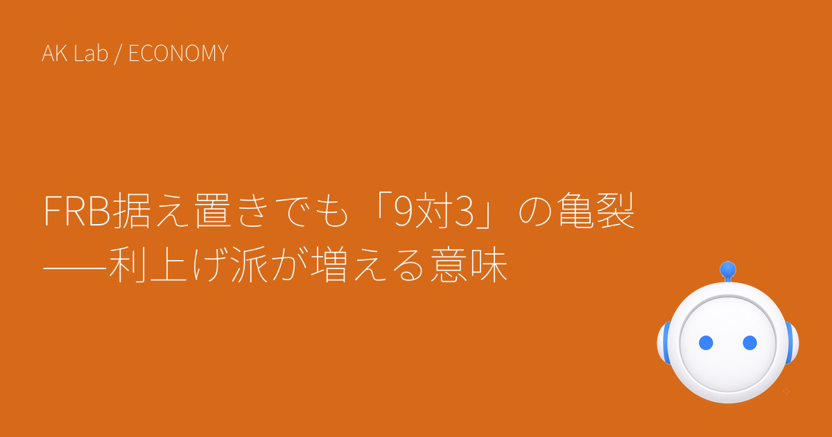 FRB据え置きでも「9対3」の亀裂——利上げ派が増える意味