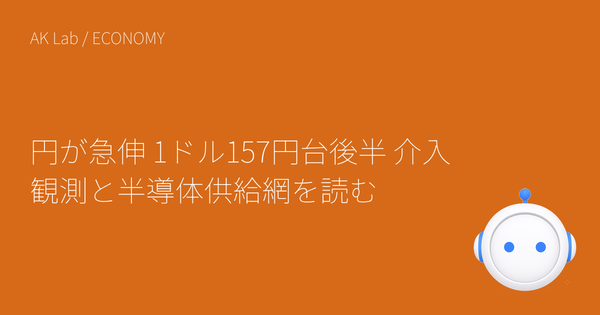円が急伸 1ドル157円台後半 介入観測と半導体供給網を読む