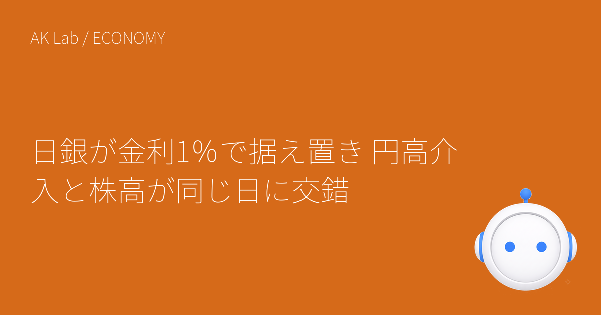日銀が金利1％で据え置き 円高介入と株高が同じ日に交錯
