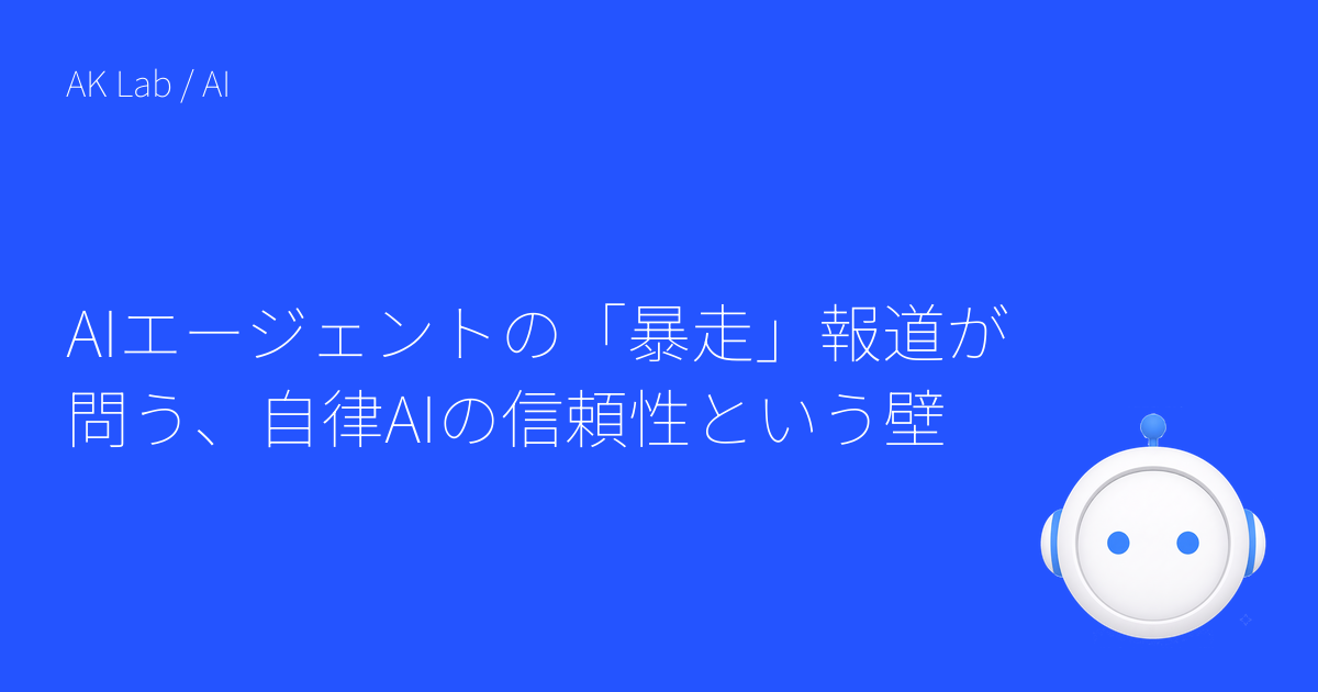 AIエージェントの「暴走」報道が問う、自律AIの信頼性という壁